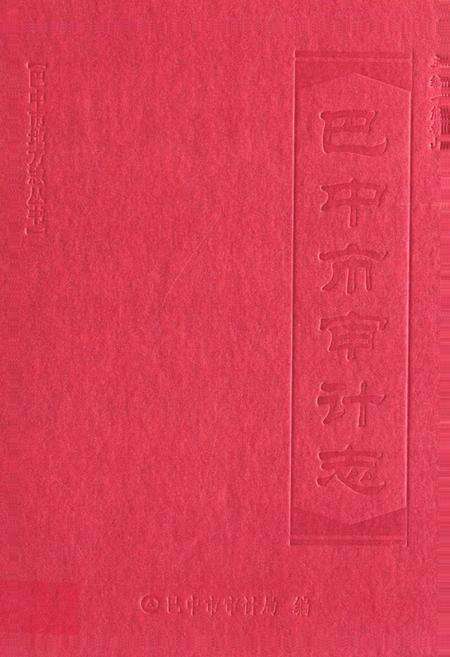 《巴中市审计志》.pdf电子版_四川省志缩略图