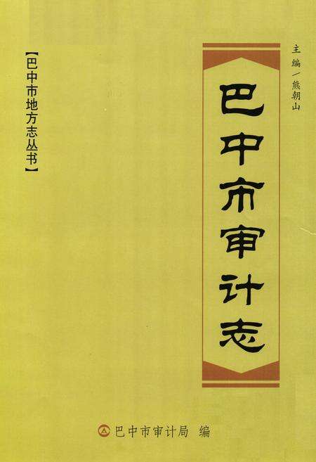 《巴中市审计志》.pdf电子版_四川省志预览图1