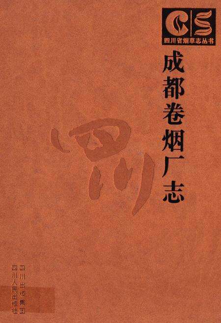 《成都卷烟厂志》.pdf电子版_四川省志缩略图