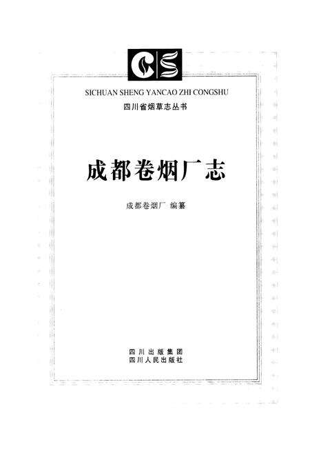 《成都卷烟厂志》.pdf电子版_四川省志预览图1