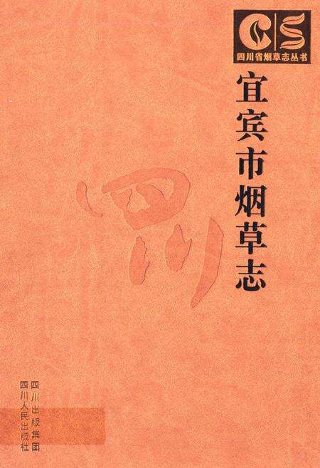 《宜宾市烟草志》.pdf电子版_四川省志缩略图