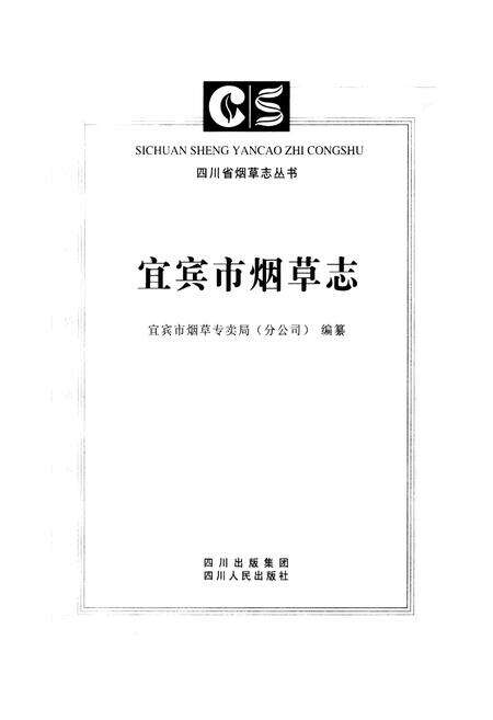 《宜宾市烟草志》.pdf电子版_四川省志预览图1