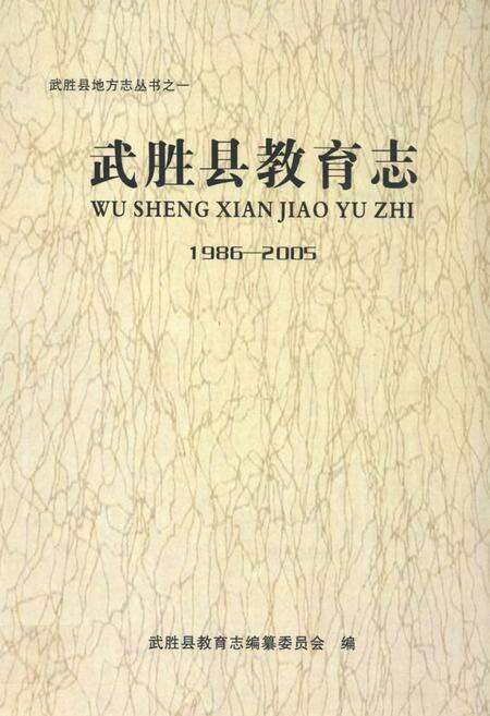 《武胜县教育志(1986-2005)》.pdf电子版_四川省志缩略图