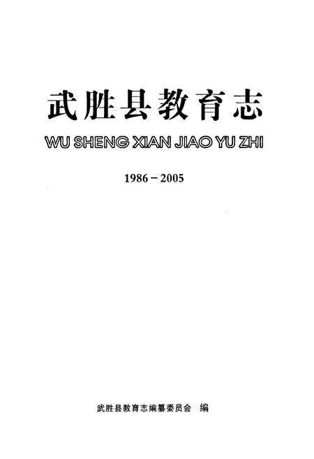 《武胜县教育志(1986-2005)》.pdf电子版_四川省志预览图1