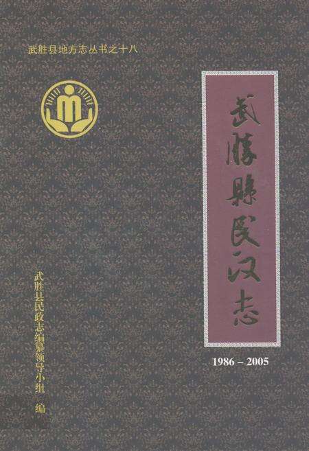 《武胜县民政志(1986-2005)》.pdf电子版_四川省志缩略图