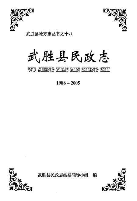 《武胜县民政志(1986-2005)》.pdf电子版_四川省志预览图1