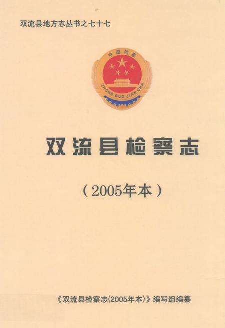 《双流县检察志(2005年本)》.pdf电子版_四川省志缩略图