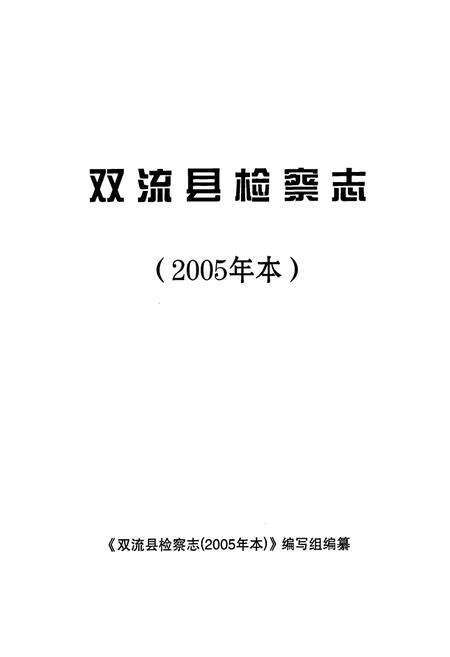 《双流县检察志(2005年本)》.pdf电子版_四川省志预览图1