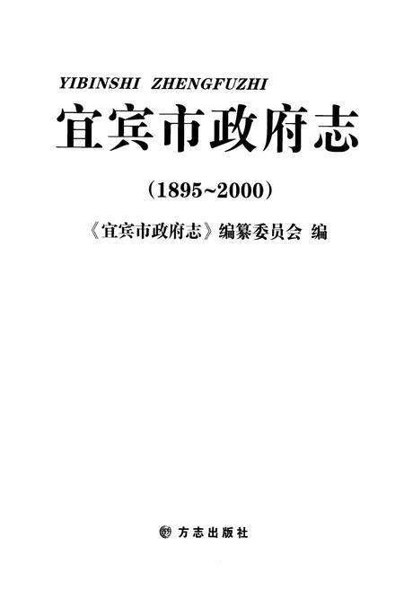 《宜宾市政府志(1895~2000)》.pdf电子版_四川省志预览图1