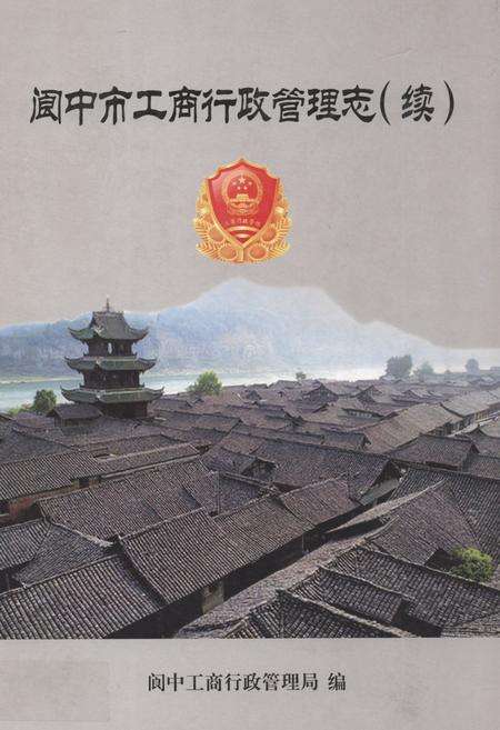 《阆中市工商行政管理志(续)》.pdf电子版_四川省志缩略图