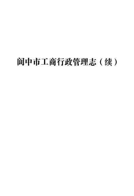 《阆中市工商行政管理志(续)》.pdf电子版_四川省志预览图1