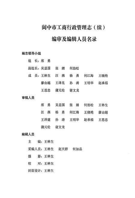 《阆中市工商行政管理志(续)》.pdf电子版_四川省志预览图3