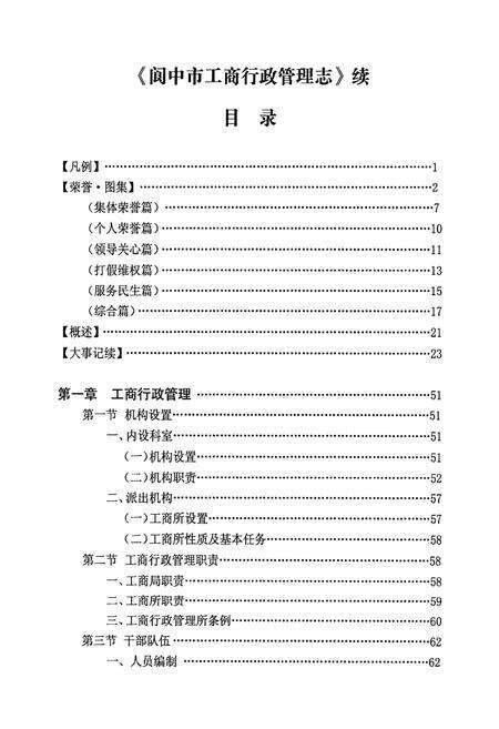 《阆中市工商行政管理志(续)》.pdf电子版_四川省志预览图4