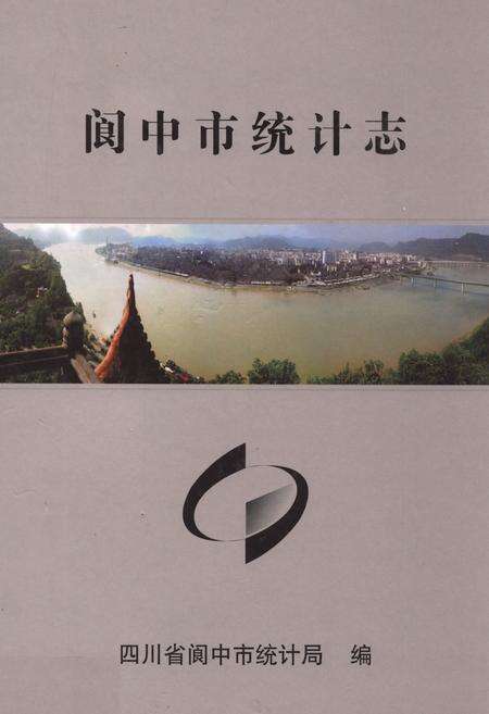 《阆中市统计志》.pdf电子版_四川省志缩略图