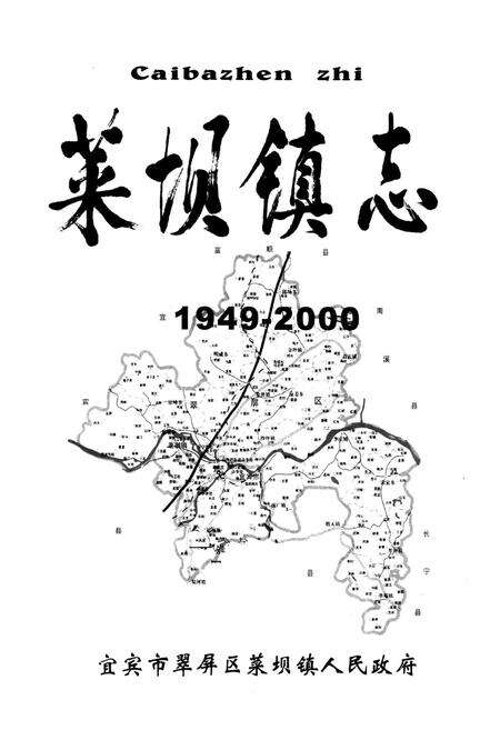 《菜坝镇志(1949-2000)》.pdf电子版_四川省志预览图1