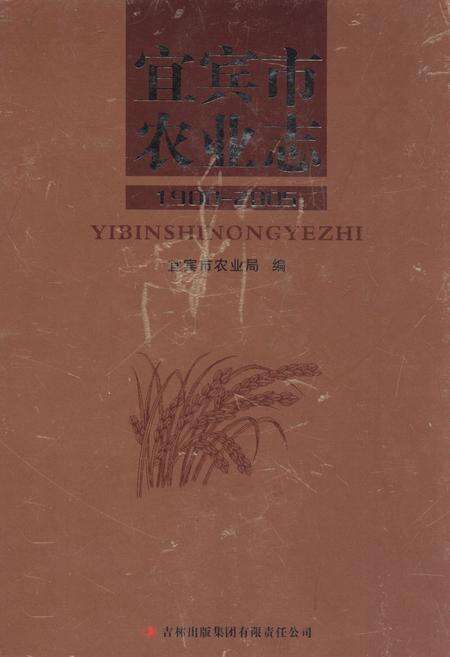 《宜宾市农业志(1900-2005)》.pdf电子版_四川省志缩略图