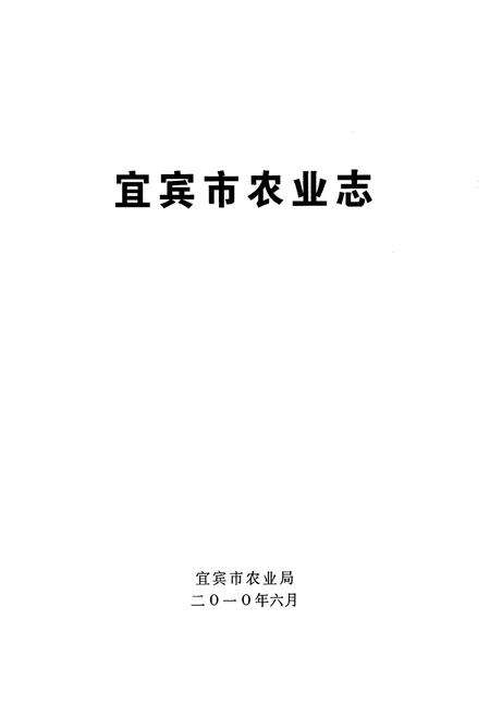 《宜宾市农业志(1900-2005)》.pdf电子版_四川省志预览图1
