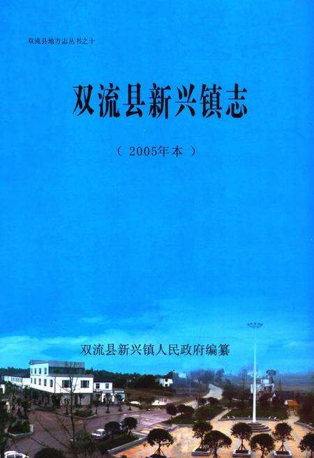 《双流县新兴镇志(2005年本)》.pdf电子版_四川省志缩略图