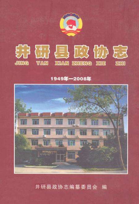 《井研县政协志(1949年-2008年)》.pdf电子版_四川省志缩略图