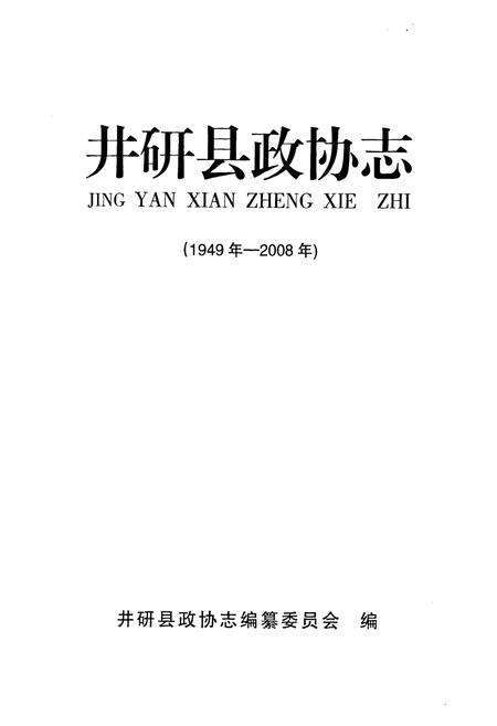 《井研县政协志(1949年-2008年)》.pdf电子版_四川省志预览图1
