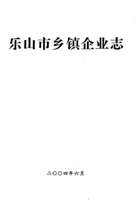 《乐山市乡镇企业志》.pdf电子版_四川省志预览图1