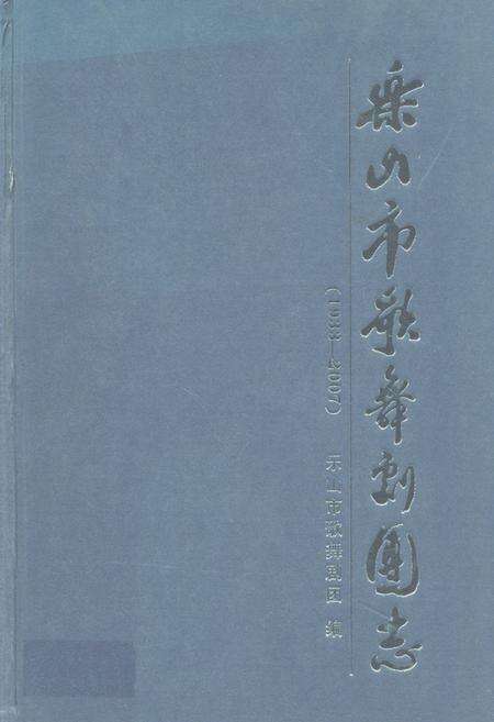 《乐山市歌舞剧团志(1933-2007)》.pdf电子版_四川省志缩略图