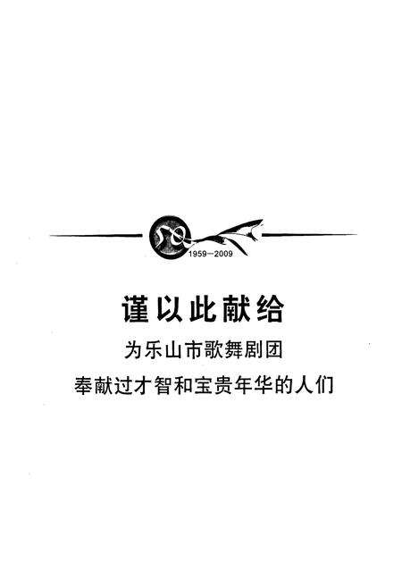 《乐山市歌舞剧团志(1933-2007)》.pdf电子版_四川省志预览图1