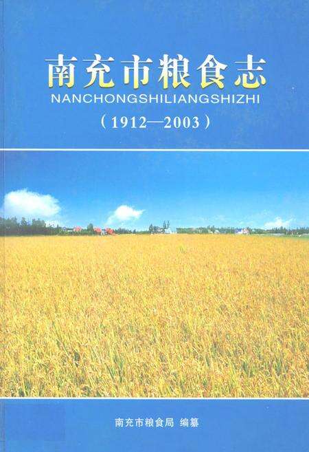 《南充市粮食志(1912-2003)》.pdf电子版_四川省志缩略图