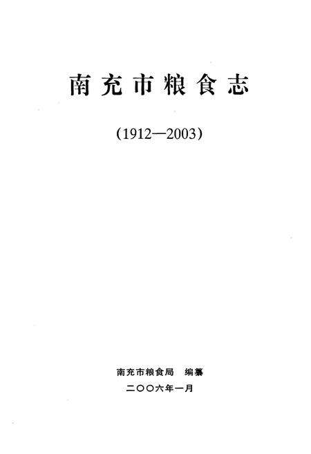 《南充市粮食志(1912-2003)》.pdf电子版_四川省志预览图1