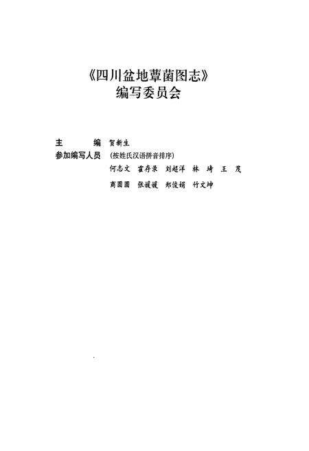 《四川盆地蕈菌图志》.pdf电子版_四川省志预览图2