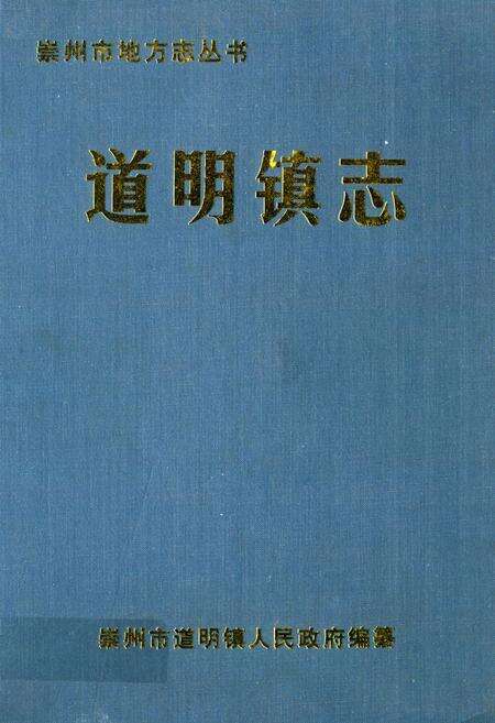 《道明镇志》.pdf电子版_四川省志缩略图