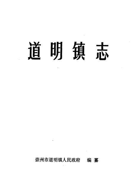 《道明镇志》.pdf电子版_四川省志预览图1