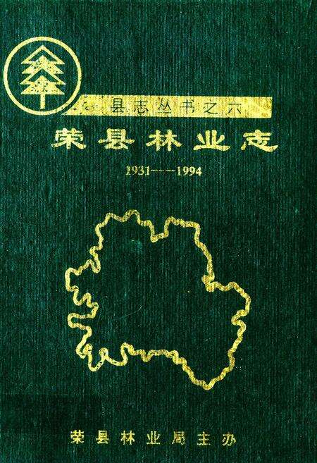 《荣县林业志(1931-1994)》.pdf电子版_四川省志缩略图