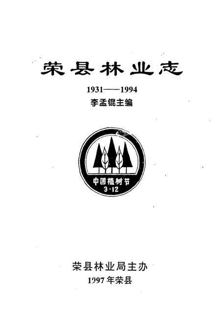 《荣县林业志(1931-1994)》.pdf电子版_四川省志预览图1