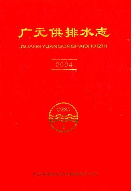 《广元供排水志(2004)》.pdf电子版_四川省志缩略图