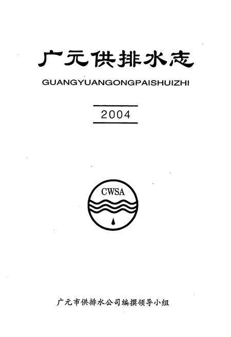 《广元供排水志(2004)》.pdf电子版_四川省志预览图1