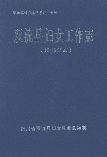 《双流县妇女工作志(2005年本)》.pdf电子版_四川省志缩略图