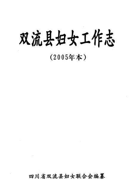 《双流县妇女工作志(2005年本)》.pdf电子版_四川省志预览图1