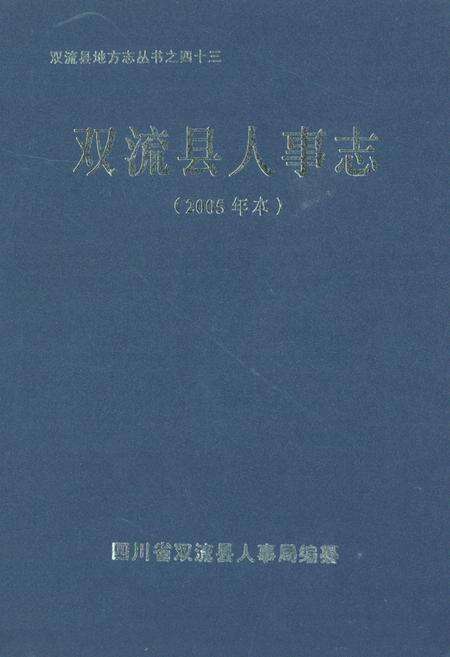 《双流县人事志(2005年本)》.pdf电子版_四川省志缩略图
