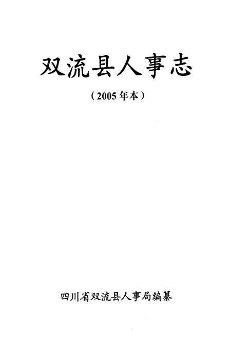 《双流县人事志(2005年本)》.pdf电子版_四川省志预览图1