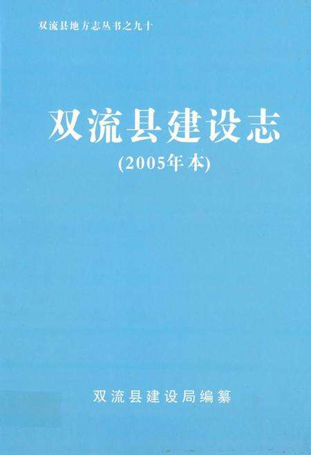《双流县建设志(2005年本)》.pdf电子版_四川省志缩略图