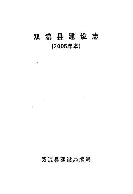 《双流县建设志(2005年本)》.pdf电子版_四川省志预览图1