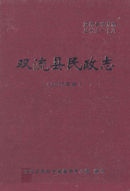 《双流县民政志(2005年本)》.pdf电子版_四川省志缩略图