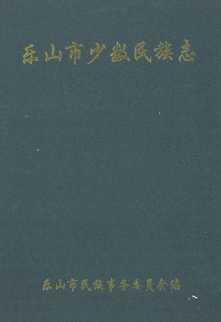 《乐山市少数民族志》.pdf电子版_四川省志缩略图