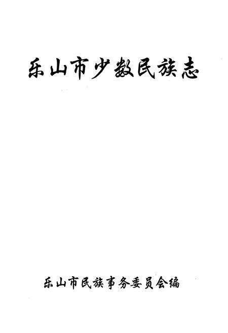 《乐山市少数民族志》.pdf电子版_四川省志预览图1