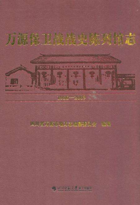 《万源保卫战战史陈列馆志(1986-2009)》.pdf电子版_四川省志缩略图