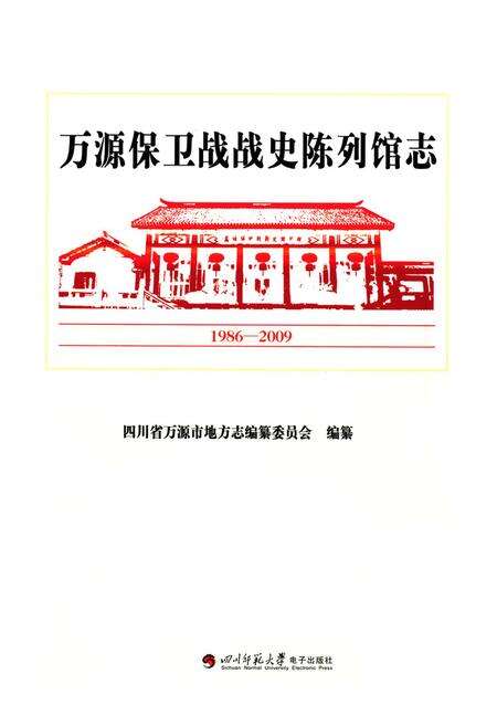 《万源保卫战战史陈列馆志(1986-2009)》.pdf电子版_四川省志预览图1