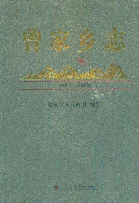 《曾家乡志(1912-2009)》.pdf电子版_四川省志缩略图