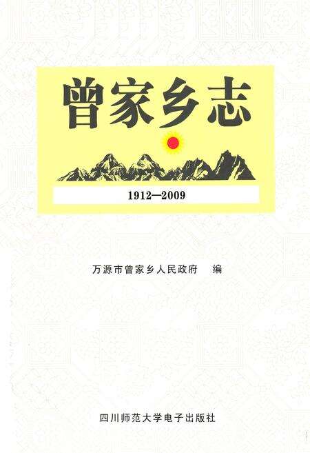 《曾家乡志(1912-2009)》.pdf电子版_四川省志预览图1