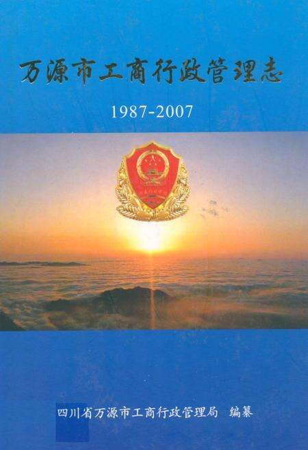 《万源市工商行政管理志(1987-2007)》.pdf电子版_四川省志缩略图